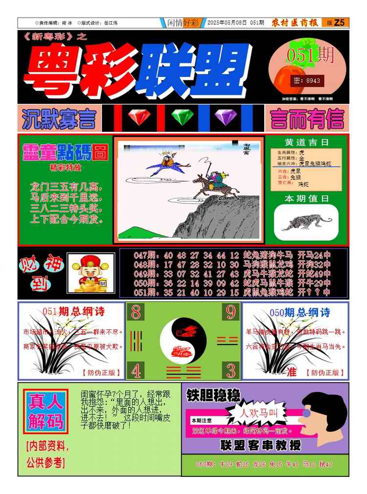 050期：彩民推荐：≮新粤彩≯→（博彩必备）