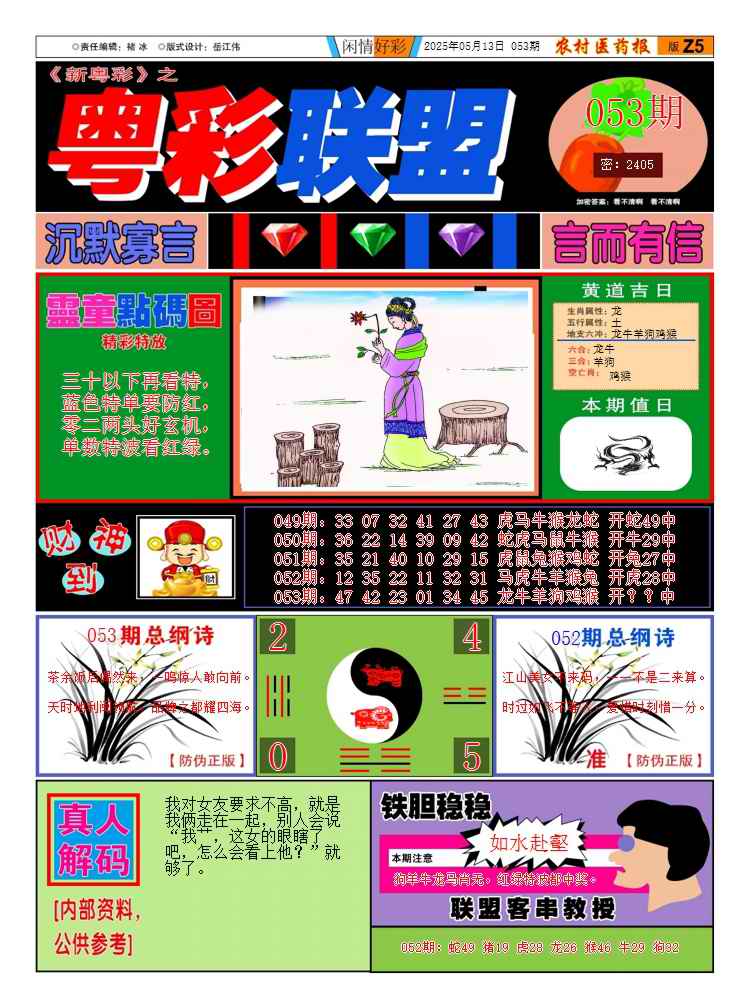 053期：彩民推荐：≮新粤彩≯→（博彩必备）